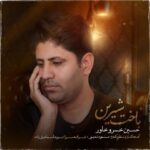 دانلود آهنگ حسین خسروخاور به نام باخت شیرین دانلود آهنگ حسین خسروخاور به نام باخت شیرین