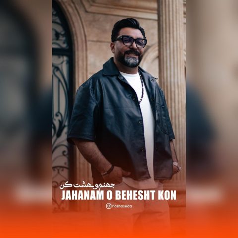 دانلود آهنگ جمال دهقان (پاشا صدا) به نام جهنم و بهشت کن