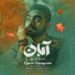 دانلود آهنگ کیوان طالبی زاده به نام آبان دانلود آهنگ کیوان طالبی زاده به نام آبان