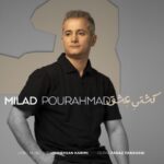 دانلود آهنگ میلاد پوراحمد به نام کشتی عشق