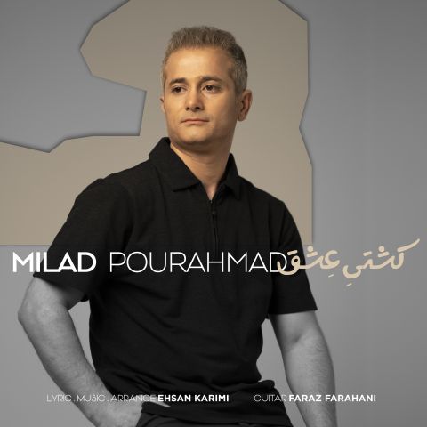 دانلود آهنگ میلاد پوراحمد به نام کشتی عشق