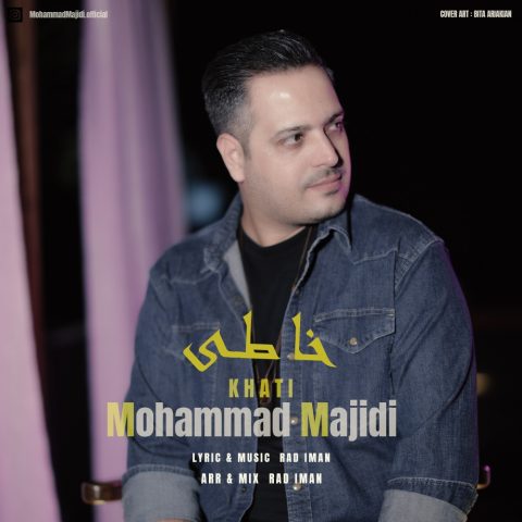 دانلود آهنگ محمد مجیدی به نام خاطی