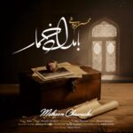 دانلود آهنگ محسن چاوشی به نام بامداد خمار