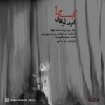 دانلود آهنگ امید لوافان به نام کیستم من دانلود آهنگ امید لوافان به نام کیستم من