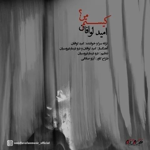 دانلود آهنگ امید لوافان به نام کیستم من