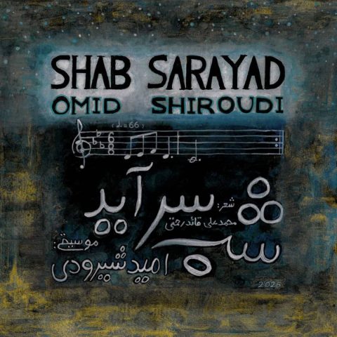 دانلود آهنگ امید شیرودی به نام شب سرآید