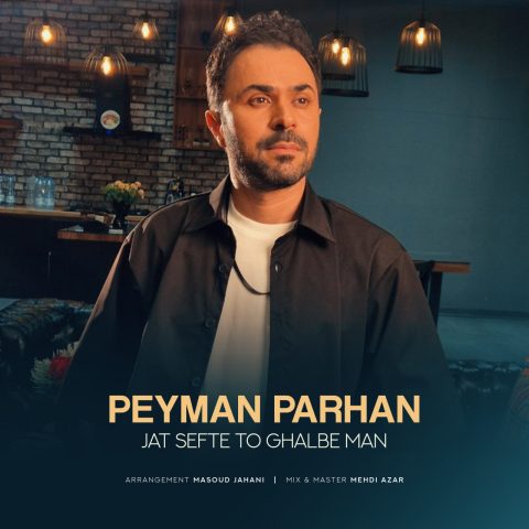 دانلود آهنگ پیمان پرهان به نام جات سفته تو قلب من