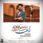 دانلود آهنگ راغب به نام رسم زمونه