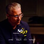 دانلود آهنگ رهاو به نام دیوانه