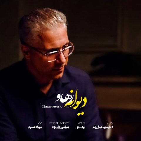 دانلود آهنگ رهاو به نام دیوانه