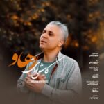 دانلود آهنگ رهاو به نام کاش بودی دانلود آهنگ رهاو به نام کاش بودی