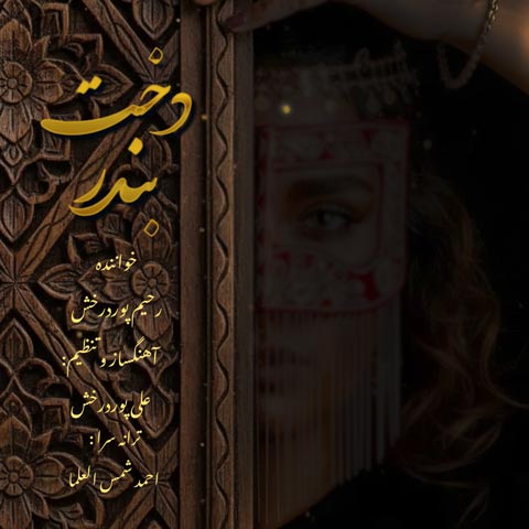 دانلود آهنگ رحیم پور درخش به نام دخت بندر