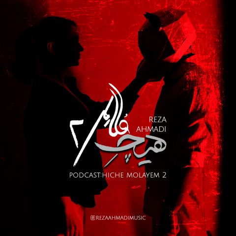دانلود آهنگ رضا احمدی به نام هیچ ملایم 2