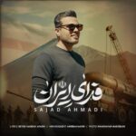 دانلود آهنگ سجاد احمدی به نام فدای ایران