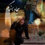 دانلود آهنگ سجاد برزیگر به نام پدر