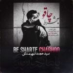 دانلود آهنگ سید حجت نبوی منش به نام به شرط چاقو دانلود آهنگ سید حجت نبوی منش به نام به شرط چاقو