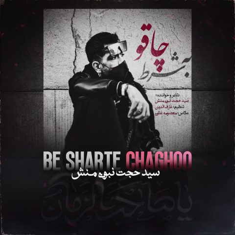 دانلود آهنگ سید حجت نبوی منش به نام به شرط چاقو