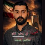 دانلود آهنگ شاهین چرغند به نام مینویسم ای وطن از تو