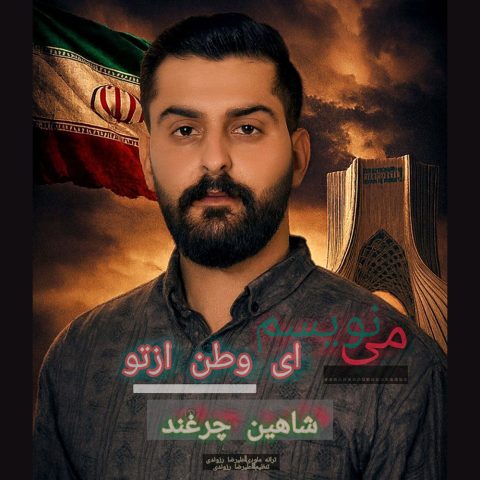 دانلود آهنگ شاهین چرغند به نام مینویسم ای وطن از تو