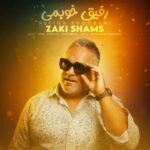 دانلود آهنگ زکی شمس به نام رفیق خوبمی دانلود آهنگ زکی شمس به نام رفیق خوبمی