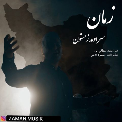 دانلود آهنگ زمان به نام سر اومد زمستون