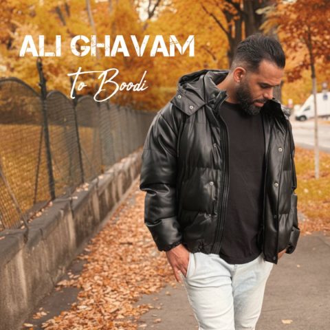 دانلود آهنگ علی قوام به نام تو بودی