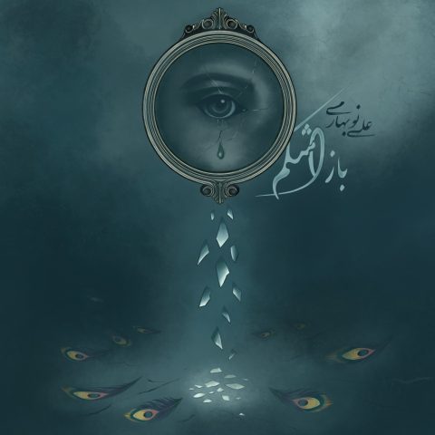 دانلود آهنگ علی نوبهاری به نام باز اشکم