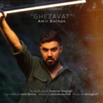 دانلود آهنگ امیر برهان به نام قضاوت دانلود آهنگ امیر برهان به نام قضاوت