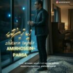 دانلود آهنگ امیر حسین پارسا به نام زیباترین تقدیر دانلود آهنگ امیر حسین پارسا به نام زیباترین تقدیر