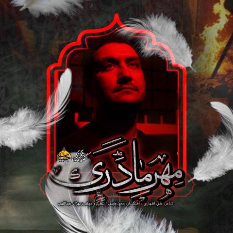 دانلود آهنگ امیرعباس گودرزی به نام مهر مادری