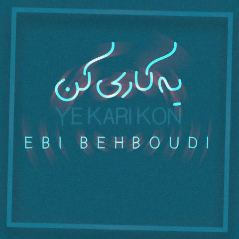 دانلود آهنگ ابی بهبودی به نام یه کاری کن