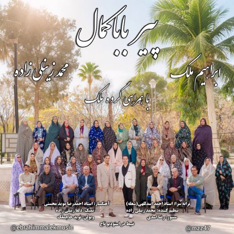 دانلود آهنگ ابراهیم ملک و محمد زینلی زاده و گروه ملک به نام پیر بابا کمال