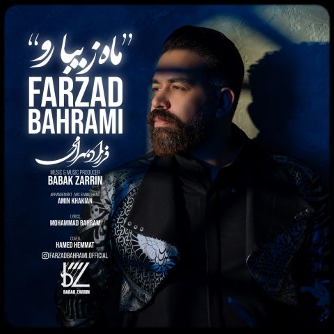 دانلود آهنگ فرزاد بهرامی به نام ماه زیبا رو
