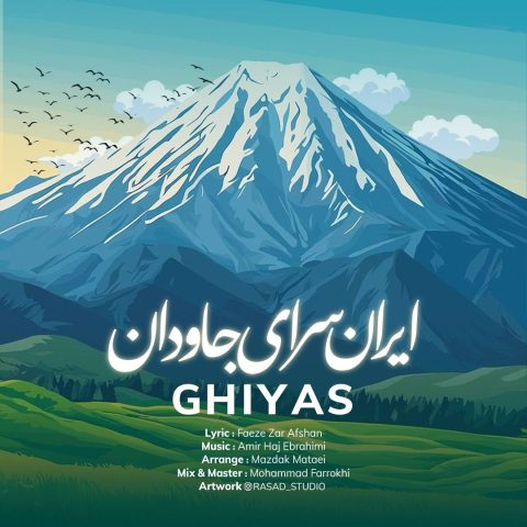 دانلود آهنگ غیاث به نام ایران سرای جاودان