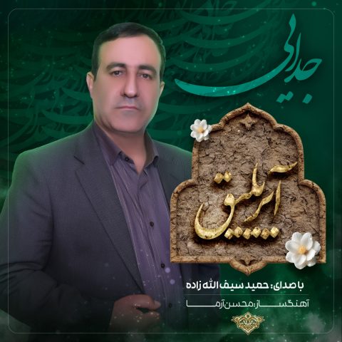 دانلود آهنگ حمید سیف الله زاده به نام آیریلیق