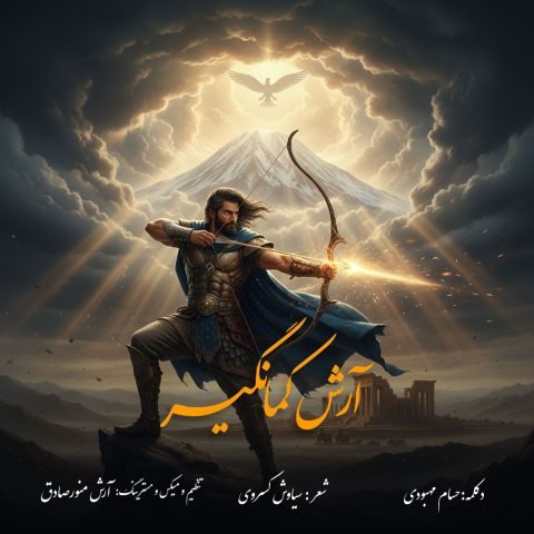 دانلود آهنگ حسام محبودی به نام آرش کمانگیر