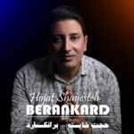 دانلود آهنگ حجت شایسته به نام برانکارد دانلود آهنگ حجت شایسته به نام برانکارد