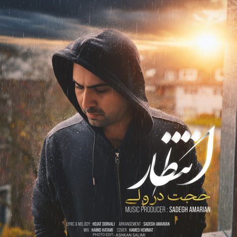 دانلود آهنگ حجت درولی به نام انتظار