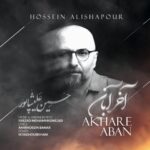 دانلود آهنگ حسین علیشاپور به نام آخر آبان