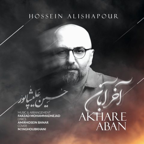 دانلود آهنگ حسین علیشاپور به نام آخر آبان