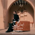 دانلود آهنگ ایمان فرخ به نام مو که از پاکی دلوم دانلود آهنگ ایمان فرخ به نام مو که از پاکی دلوم