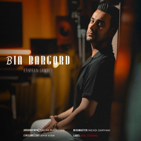 دانلود آهنگ کامران جمالی به نام بیا برگرد