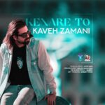 دانلود آهنگ کاوه زمانی به نام کنار تو دانلود آهنگ کاوه زمانی به نام کنار تو