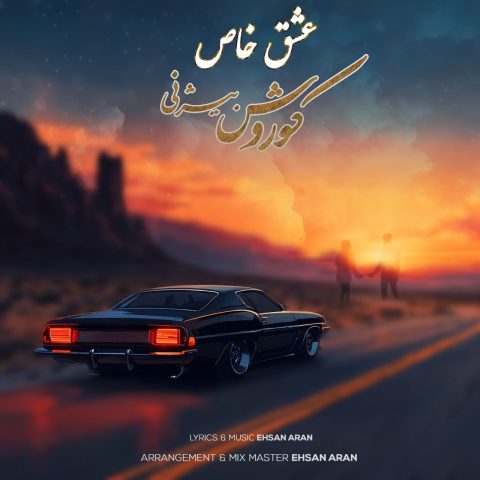 دانلود آهنگ کوروش بیژنی به نام عشق خاص
