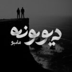 دانلود آهنگ مامبو بند به نام دیوونه دانلود آهنگ مامبو بند به نام دیوونه