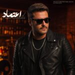 دانلود آهنگ مهدی احمدوند به نام اعتماد دانلود آهنگ مهدی احمدوند به نام اعتماد