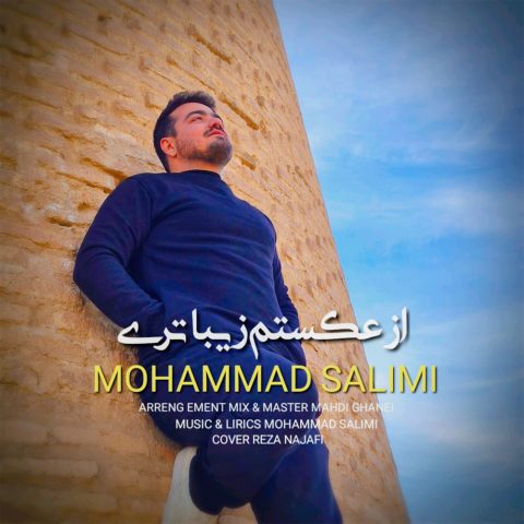 دانلود آهنگ محمد سلیمی به نام از عکستم زیباتری