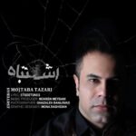 دانلود آهنگ مجتبی طزری به نام اشتباه