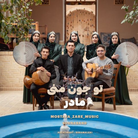 دانلود آهنگ مصطفی زارع به نام تو جون منی مادر