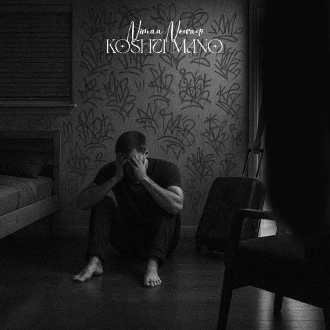 دانلود آهنگ نیما نورانی به نام کشتی منو